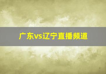 广东vs辽宁直播频道