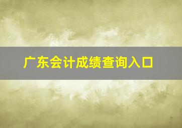 广东会计成绩查询入口