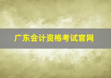 广东会计资格考试官网