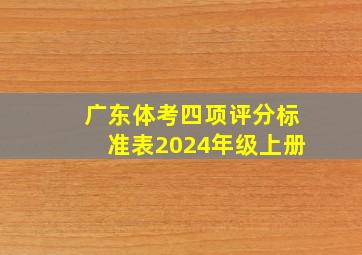 广东体考四项评分标准表2024年级上册