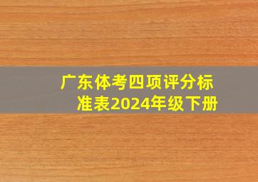 广东体考四项评分标准表2024年级下册