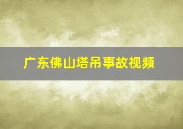 广东佛山塔吊事故视频