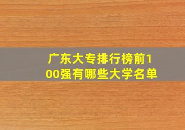 广东大专排行榜前100强有哪些大学名单