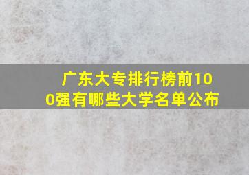 广东大专排行榜前100强有哪些大学名单公布