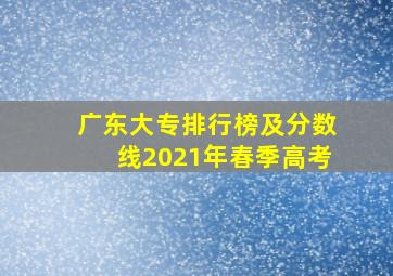 广东大专排行榜及分数线2021年春季高考