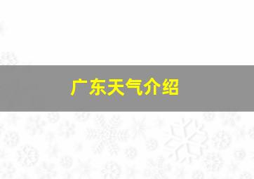 广东天气介绍