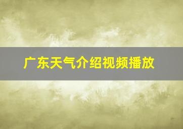 广东天气介绍视频播放