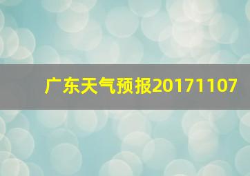 广东天气预报20171107