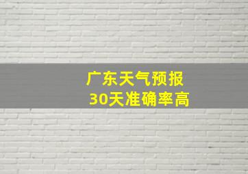 广东天气预报30天准确率高