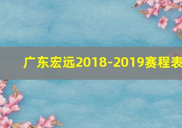 广东宏远2018-2019赛程表