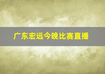 广东宏远今晚比赛直播