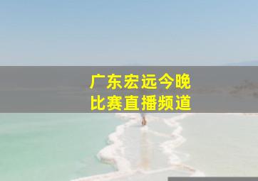 广东宏远今晚比赛直播频道