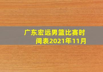 广东宏远男篮比赛时间表2021年11月