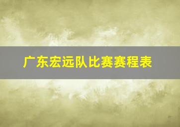 广东宏远队比赛赛程表