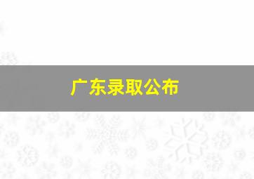 广东录取公布