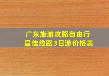 广东旅游攻略自由行最佳线路3日游价格表