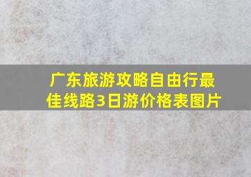 广东旅游攻略自由行最佳线路3日游价格表图片