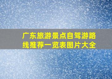 广东旅游景点自驾游路线推荐一览表图片大全