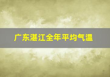 广东湛江全年平均气温