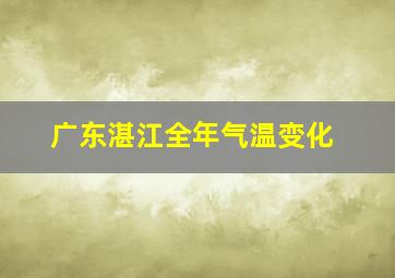 广东湛江全年气温变化