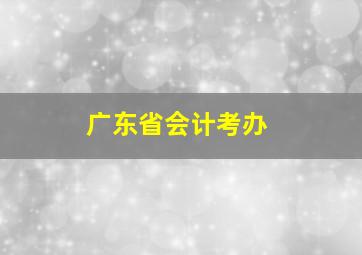 广东省会计考办