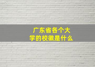 广东省各个大学的校徽是什么