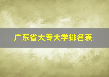 广东省大专大学排名表