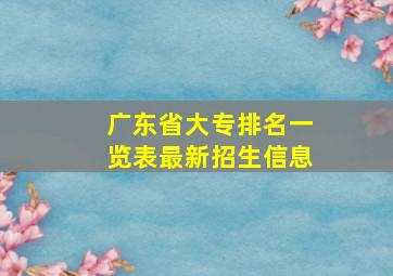 广东省大专排名一览表最新招生信息