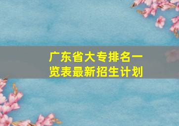 广东省大专排名一览表最新招生计划