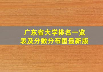 广东省大学排名一览表及分数分布图最新版