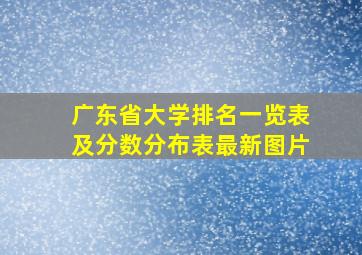 广东省大学排名一览表及分数分布表最新图片