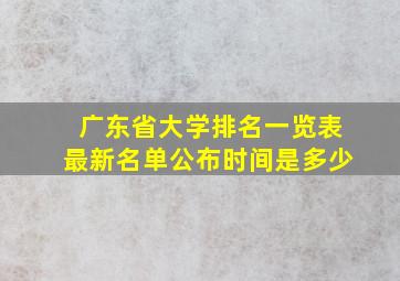 广东省大学排名一览表最新名单公布时间是多少