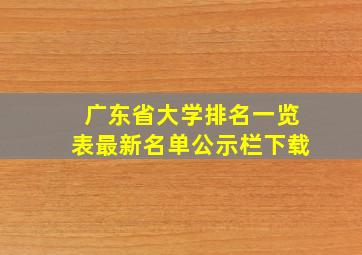 广东省大学排名一览表最新名单公示栏下载