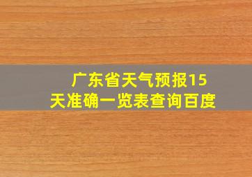 广东省天气预报15天准确一览表查询百度