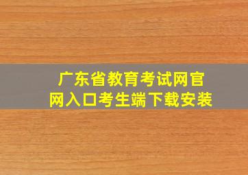 广东省教育考试网官网入口考生端下载安装