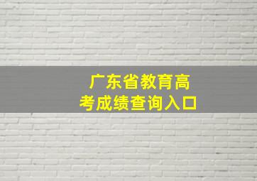 广东省教育高考成绩查询入口