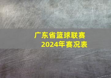 广东省篮球联赛2024年赛况表