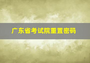 广东省考试院重置密码