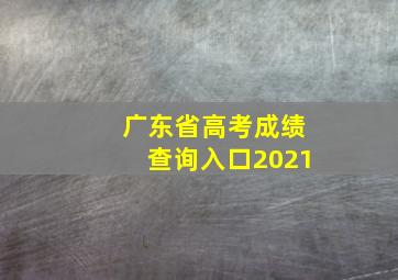 广东省高考成绩查询入口2021