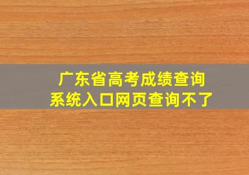 广东省高考成绩查询系统入口网页查询不了