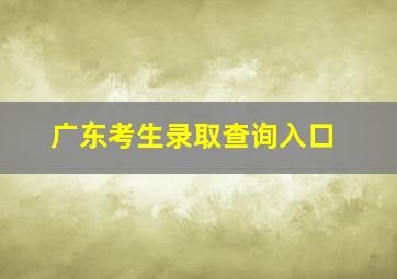 广东考生录取查询入口