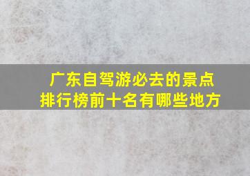 广东自驾游必去的景点排行榜前十名有哪些地方