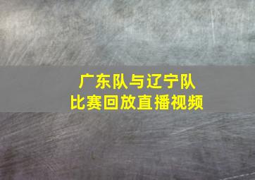 广东队与辽宁队比赛回放直播视频