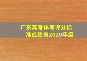 广东高考体考评分标准成绩表2020年级