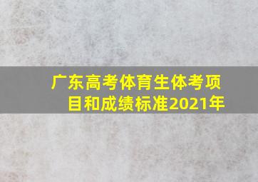 广东高考体育生体考项目和成绩标准2021年