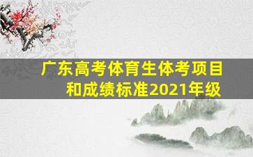 广东高考体育生体考项目和成绩标准2021年级