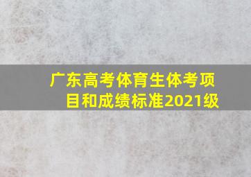 广东高考体育生体考项目和成绩标准2021级