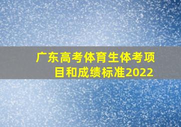 广东高考体育生体考项目和成绩标准2022