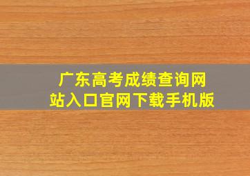 广东高考成绩查询网站入口官网下载手机版