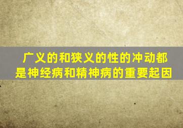 广义的和狭义的性的冲动都是神经病和精神病的重要起因